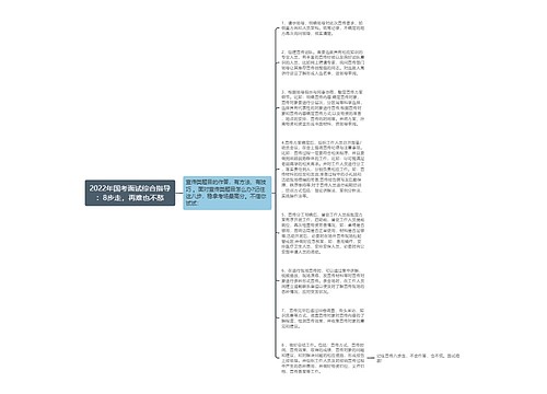 2022年国考面试综合指导：8步走，再难也不愁