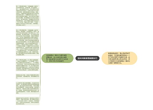 国考判断推理做题技巧