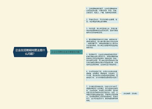 企业在招聘期间要注意什么问题？