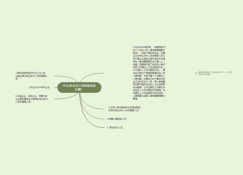 外企/私企员工的档案该放在哪？