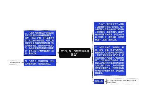 企业可否一次性结算离退休金？