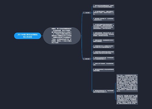 2011年银行职员试用期优秀工作总结