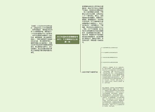 2023年国考言语理解备考技巧：下文推断技巧之话题一致