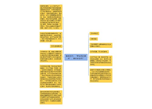 备考技巧：“野生网红景点”，真的安全吗？