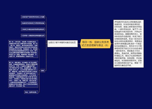 每日一练：国家公务员考试之言语理解与表达（6）