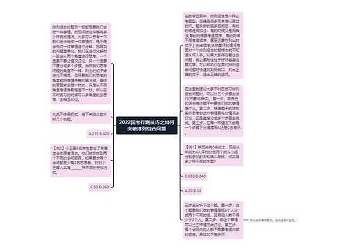 2022国考行测技巧之如何突破排列组合问题