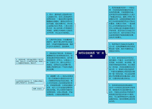 如何让您的简历“亮”出来