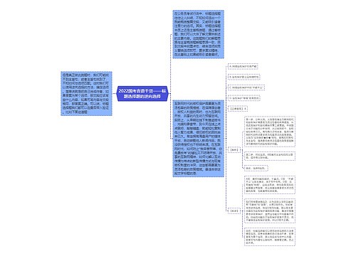 2022国考言语干货——标题选择题的逆向选择