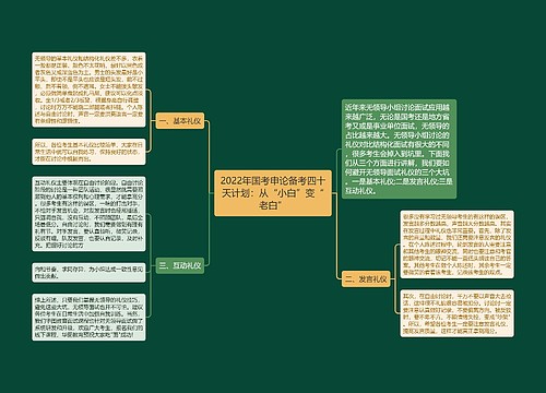 2022年国考申论备考四十天计划：从“小白”变“老白”