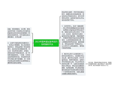 2023年国考面试备考技巧：如何做好开头