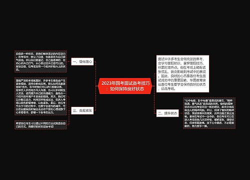  2023年国考面试备考技巧：如何保持良好状态