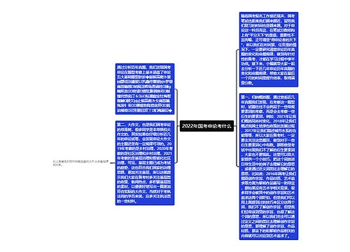 2022年国考申论考什么