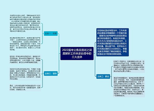 2022国考公务员面试之深度解析工作关系处理中的三大主体