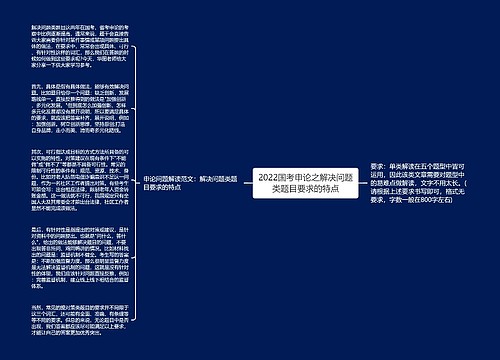 2022国考申论之解决问题类题目要求的特点