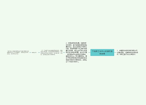 下岗职工出中心的债权债务政策