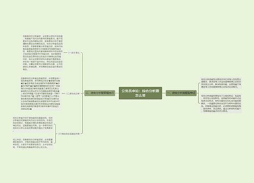 公务员申论：综合分析题怎么答