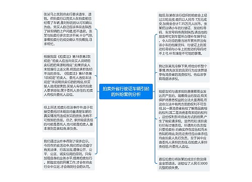 拍卖外省行驶证车辆引起的纠纷案例分析