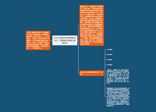 2023年国考言语理解备考技巧：逻辑填空秘籍之感情色彩