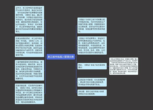 新三板市场准入管理完善