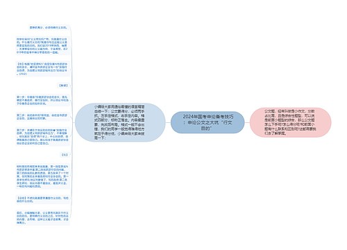  2024年国考申论备考技巧：申论公文之大坑“行文目的”