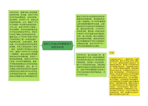 临时工作逾20年解聘后可获经济补偿