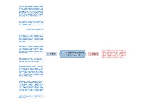 2023年国考申论备考技巧：浅谈归纳技巧