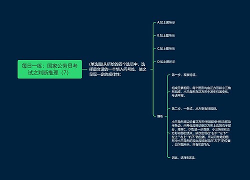 每日一练：国家公务员考试之判断推理（7）