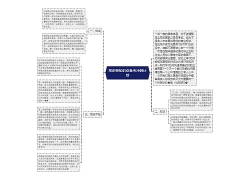 常识类知识点备考冲刺计划