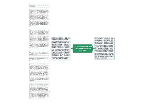 2023年国考申论备考技巧：漫谈那些易被考生忽视的答案点