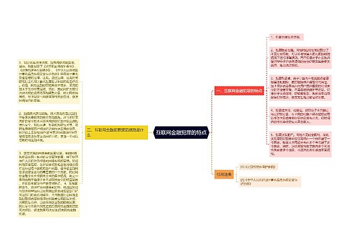 互联网金融犯罪的特点