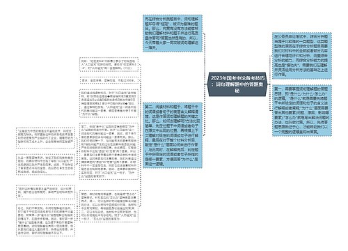  2023年国考申论备考技巧：词句理解题中的答题奥秘