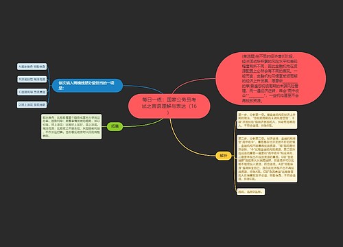 每日一练：国家公务员考试之言语理解与表达（16）