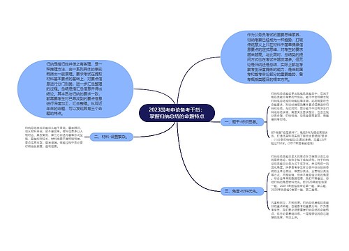 2023国考申论备考干货：掌握归纳总结的命题特点