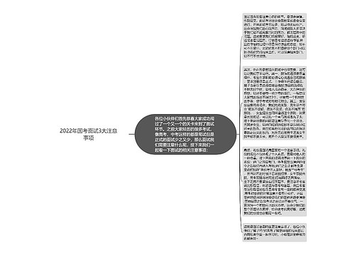 2022年国考面试3大注意事项