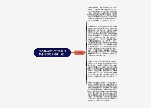 2022年省考行测判断推理备考计划之《备考计划》