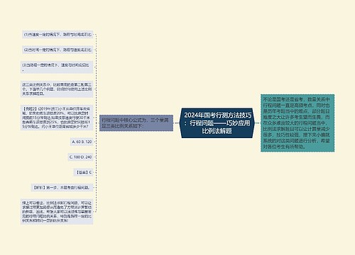  2024年国考行测方法技巧：行程问题——巧妙应用比例法解题