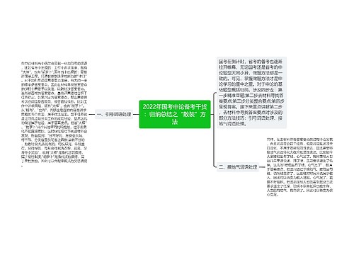 2022年国考申论备考干货：归纳总结之“散装”方法