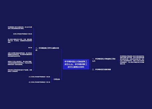 怀孕期间因公司制度降工资怎么办，怀孕期间降工资可以解除合同吗