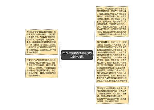 2022年国考面试答题技巧之活学巧练