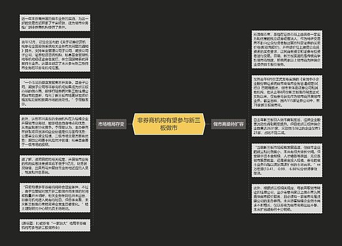 非券商机构有望参与新三板做市