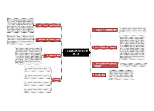 什么时候未签合同不付双倍工资