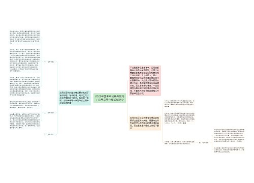 2023年国考申论备考技巧：应用文写作格式知多少