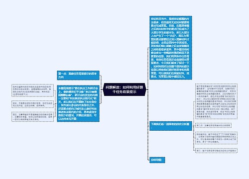 问题解读：如何利用好题干任务背景提示