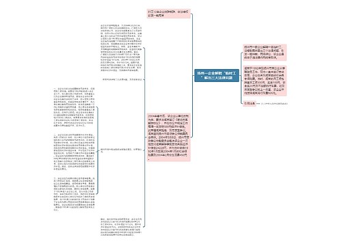 扬州一企业解聘“临时工”解出三大法律问题