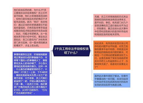 3千员工用非法手段维权表明了什么？