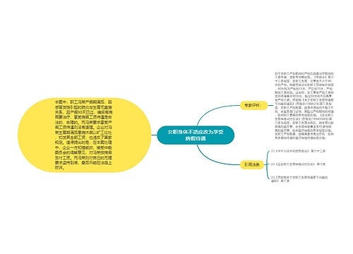 女职身体不适应改为享受病假待遇