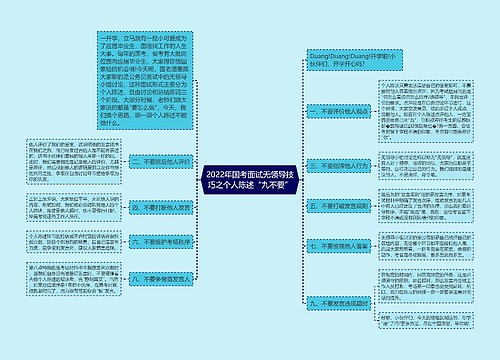 2022年国考面试无领导技巧之个人陈述“九不要”