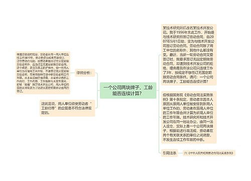 一个公司两块牌子，工龄能否连续计算？