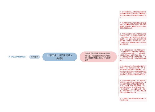 北京市企业经济性裁减人员规定