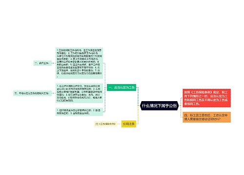 什么情况下属于公伤